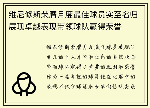 维尼修斯荣膺月度最佳球员实至名归展现卓越表现带领球队赢得荣誉