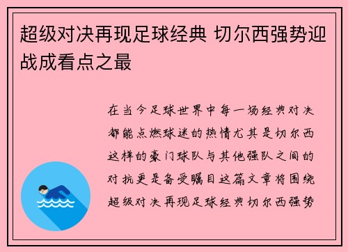 超级对决再现足球经典 切尔西强势迎战成看点之最