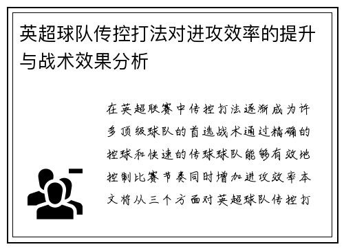英超球队传控打法对进攻效率的提升与战术效果分析