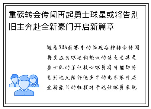 重磅转会传闻再起勇士球星或将告别旧主奔赴全新豪门开启新篇章