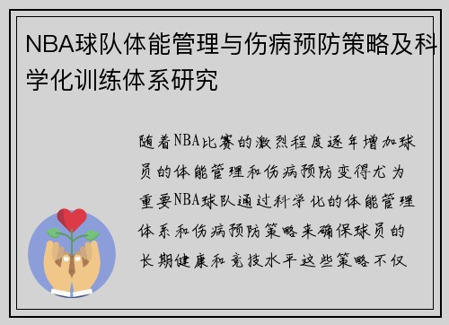 NBA球队体能管理与伤病预防策略及科学化训练体系研究