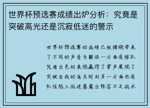 世界杯预选赛成绩出炉分析：究竟是突破高光还是沉寂低迷的警示