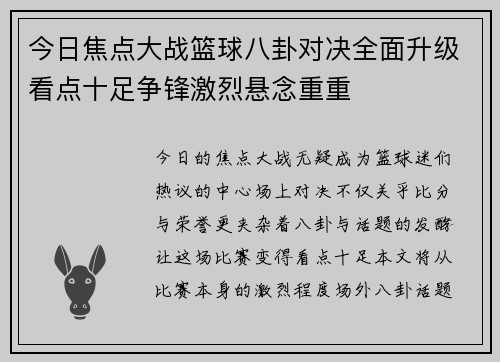 今日焦点大战篮球八卦对决全面升级看点十足争锋激烈悬念重重