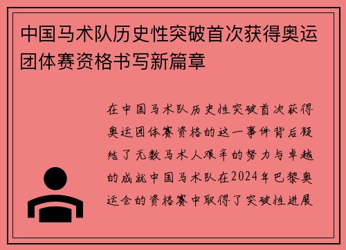 中国马术队历史性突破首次获得奥运团体赛资格书写新篇章