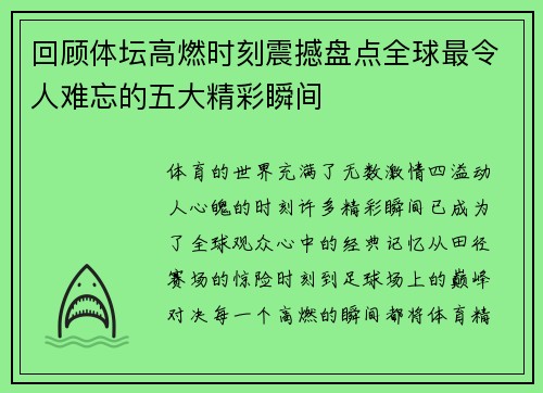回顾体坛高燃时刻震撼盘点全球最令人难忘的五大精彩瞬间