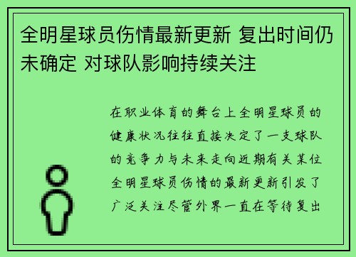 全明星球员伤情最新更新 复出时间仍未确定 对球队影响持续关注
