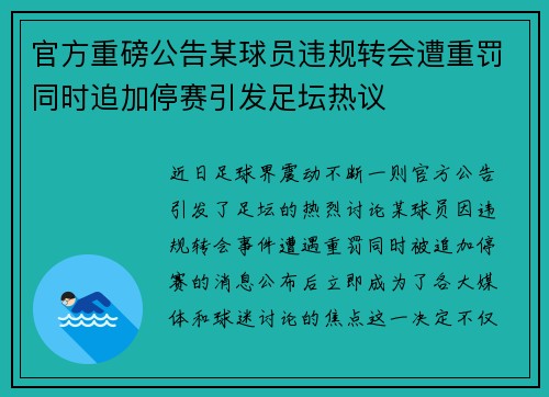 官方重磅公告某球员违规转会遭重罚同时追加停赛引发足坛热议