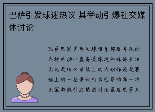 巴萨引发球迷热议 其举动引爆社交媒体讨论