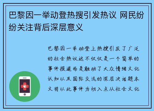 巴黎因一举动登热搜引发热议 网民纷纷关注背后深层意义